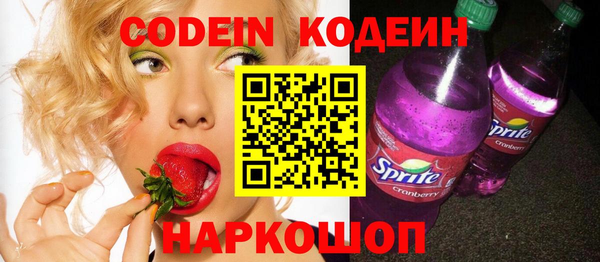 Кодеин Purple Drank  Вход с VPN  Алейск 