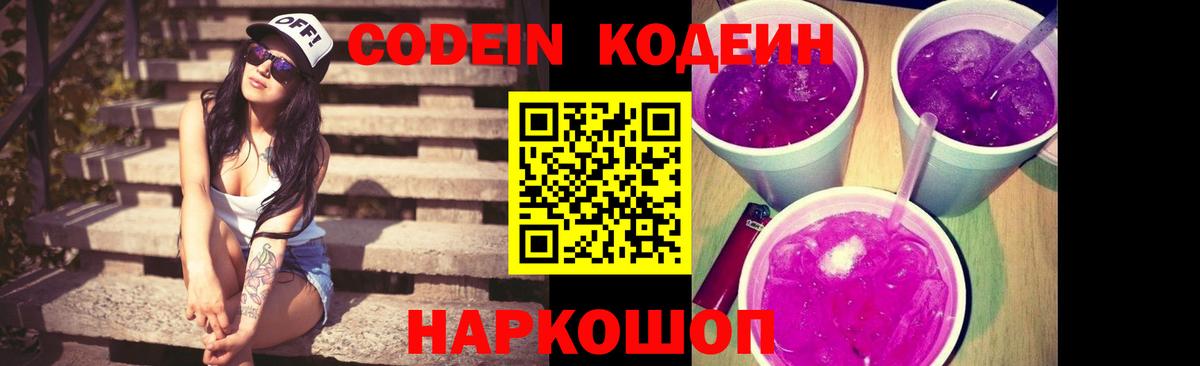 Кодеин Purple Drank Алейск